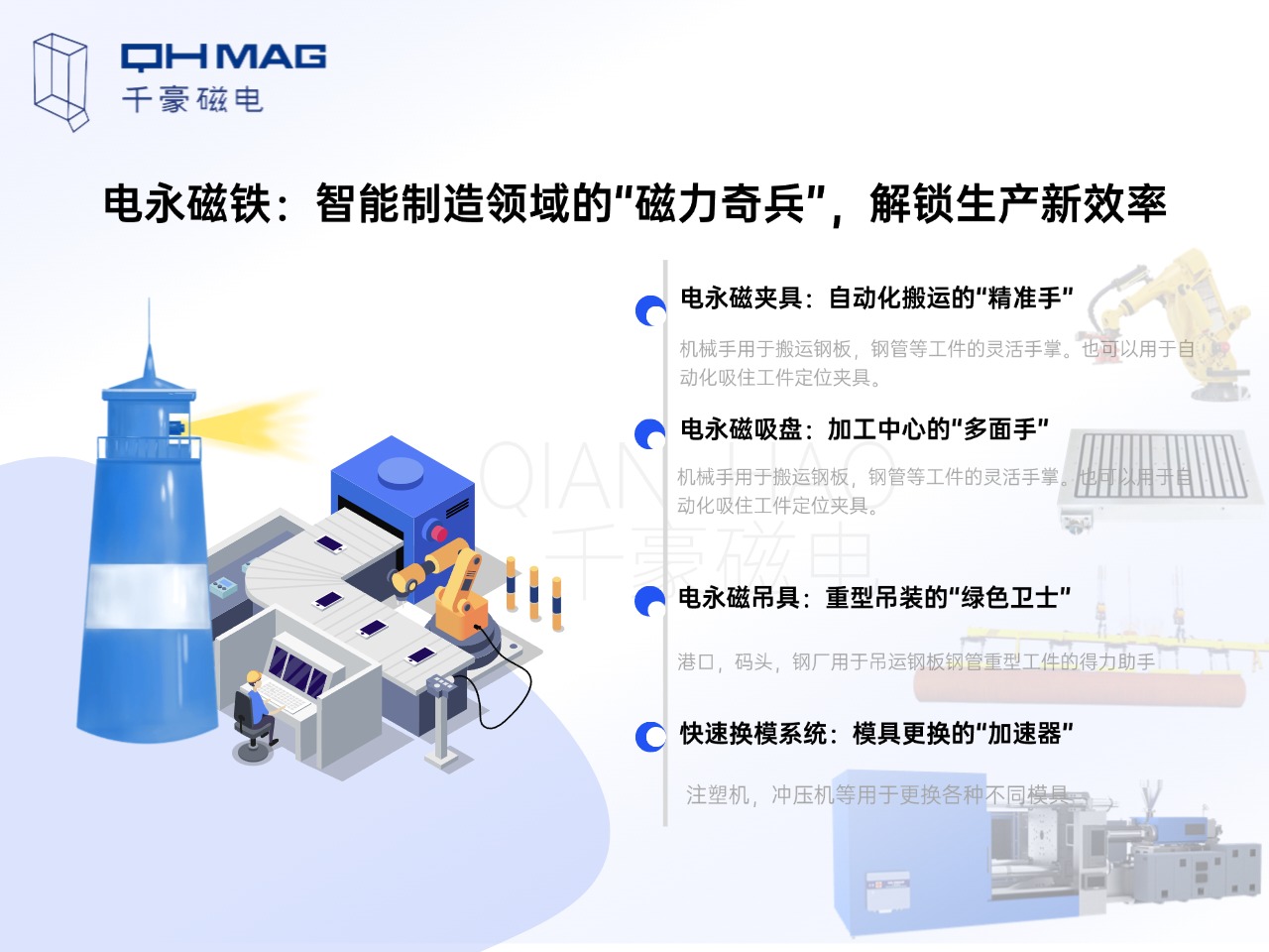 電永磁鐵的分類：電永磁夾具，電永磁吸盤，電永磁吊具，快速換模系統(tǒng)