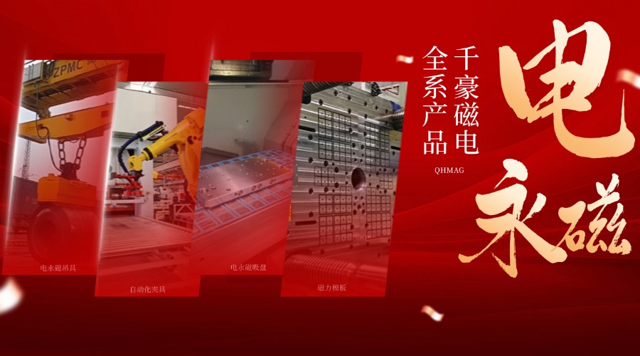 千豪電永磁鐵廠家，電永磁吊具，電永磁吸盤